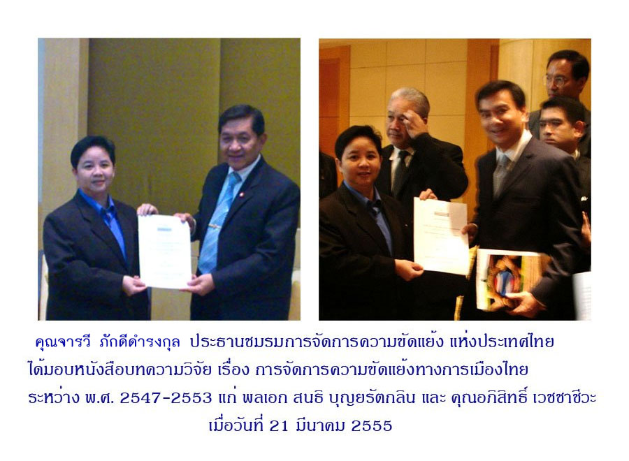 คุณจารวี ภักดีดำรงกุล (พิชญา สุกใส) ประธานชมรมการจัดการความขัดแย้ง แห่งประเทศไทย มอบหนังสือบทความวิจัย เรื่อง การจัดการความขัดแย้งทางการเมืองไทย ระหว่าง พ.ศ.2547-2553
